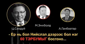 “60 ТЭРБУМ"-ЫН ДУУТАЙ ХАМТ ХОТЫН УДИРДЛАГА НУРЖ БАЙСАН ТҮҮХ ДАХИН САНАГДАЖ БАЙНА