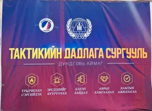 ДУНДГОВЬ АЙМАГ ДАХЬ "МАНДАЛГОВЬ" НИСЭХ БУУДАЛД "КОД-4" БУЮУ БАРИЛГА БАЙГУУЛАМЖИД ГАРСАН ГАЛ ТҮЙМРИЙН НӨХЦӨЛИЙН ТАКТИКИЙН СУРГАЛТ ЗОХИОН БАЙГУУЛЛАА