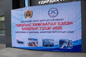 УС СУВГИЙН УДИРДАХ ГАЗАРТ ГАМШГААС ХАМГААЛАХ БЭЛЭН БАЙДЛЫН ҮЗЛЭГ ЗОХИОН БАЙГУУЛЛАГДЛАА