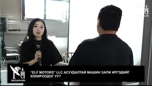 “ELF MOTORS” LLC АСУУДАЛТАЙ МАШИН ЗАРЖ ИРГЭДИЙГ ХОХИРООДОГ УУ?