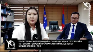 ПОЛИТЕХНИК КОЛЛЕЖҮҮДИЙН СУРАЛЦАГЧДЫН ТЭТГЭЛГИЙН 15 ТЭРБУМ ТӨГРӨГИЙН САНХҮҮЖИЛТИЙН АСУУДЛЫГ ШИЙДВЭРЛЭСЭН ГЭВ